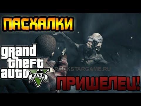 GTA 5 Секреты и Пасхалки №1 – ИНОПЛАНЕТНЫЕ ЗНАКИ И ПРИШЕЛЕЦ!