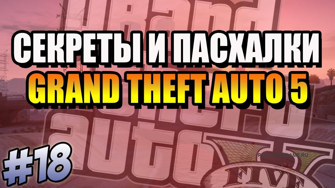 GTA 5 Секреты и Пасхалки №18 – Отсылки на Far Cry 3, GTA 3, GTA SA. Изображение Инопланетянина и др.
