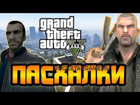 GTA 5 Секреты и Пасхалки №5 – Нико Беллик и Джонни Клебиц (GTA 4)