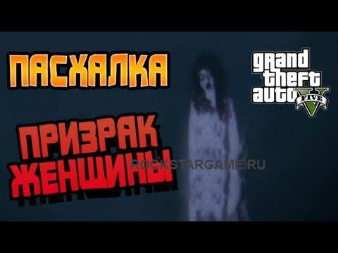 GTA 5 Секреты и Пасхалки №6 – ПРИЗРАК ЖЕНЩИНЫ!