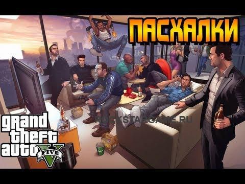 GTA 5 Секреты и Пасхалки №9 – CJ и его банда, Патрик Макрири, Love Fist, Нико Беллик