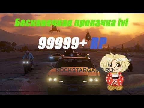 GTA Online 1.11/1.12! – Очень быстрая прокачка RP