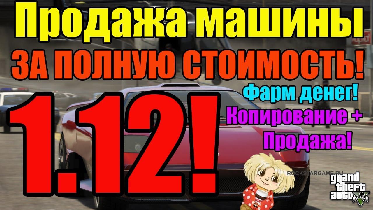GTA Online 1.12 – ПРОДАЖА МАШИНЫ ЗА ПОЛНУЮ СТОИМОСТЬ