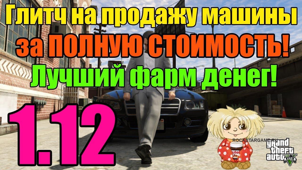 GTA V Online 1.12! – Продажа машины за ПОЛНУЮ СТОИМОСТЬ! Лучший фарм денег! Money glitch