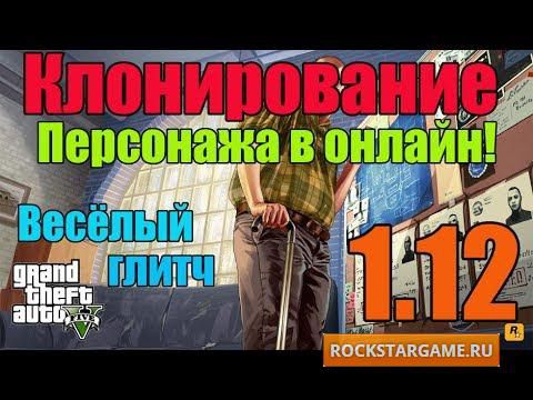 Как клонировать вашего персонажа! глитч GTA Online