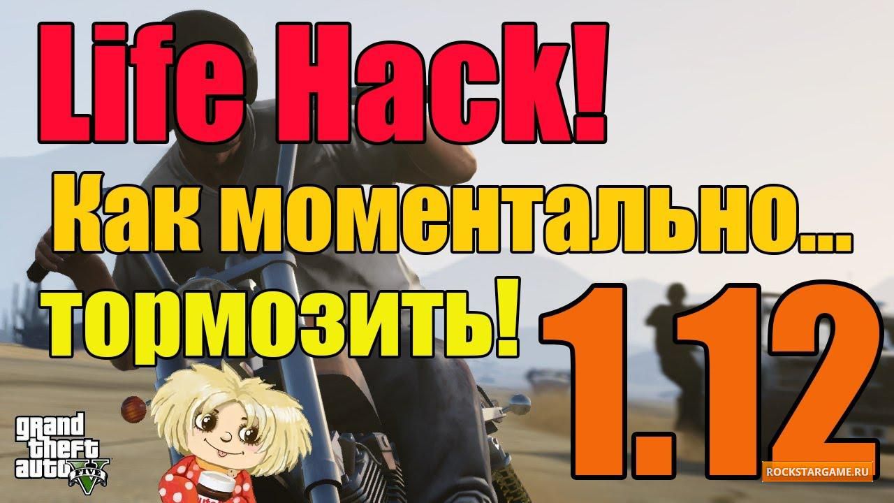 Как моментально остановить ваше транспортное средство GTA Online 1.12