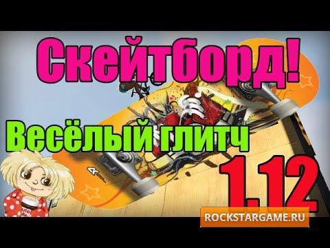 Скейтборд! Весёлый глитч в GTA Online
