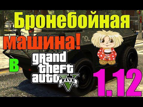 Бронебойная машина в GTA Online