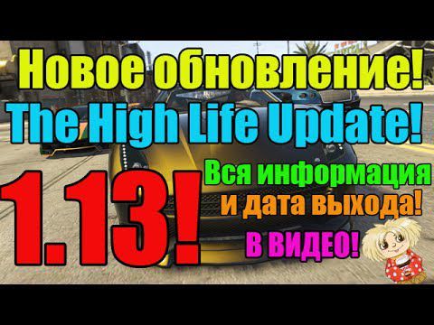 GTA V Online 1.13! – Вся информация о НОВОМ обновлении 1.13 The High Life Update!