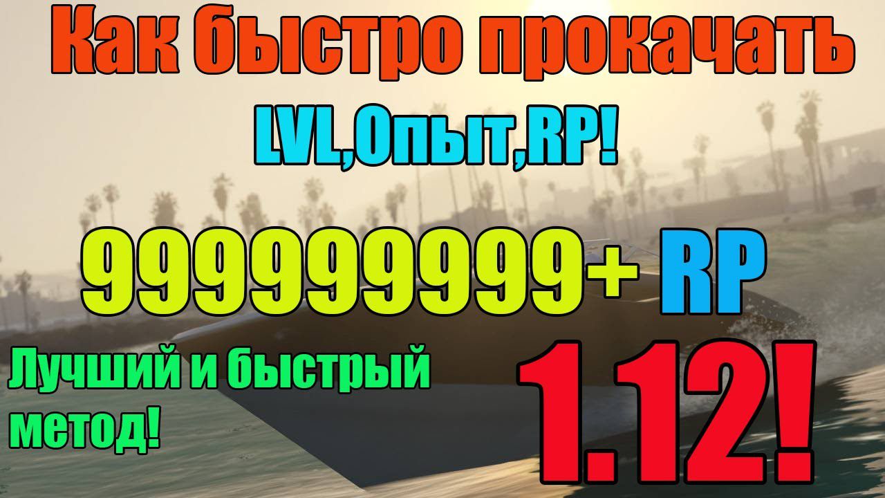 Как БЫСТРО и МНОГО прокачать RP (Опыт, LVL, фарм) PS3 & Xbox 360