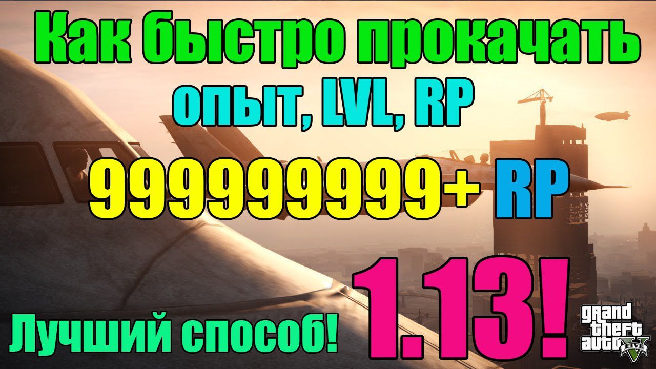 Как быстро прокачать RP (Опыт, LVL, фарм) в GTA Online 1.13