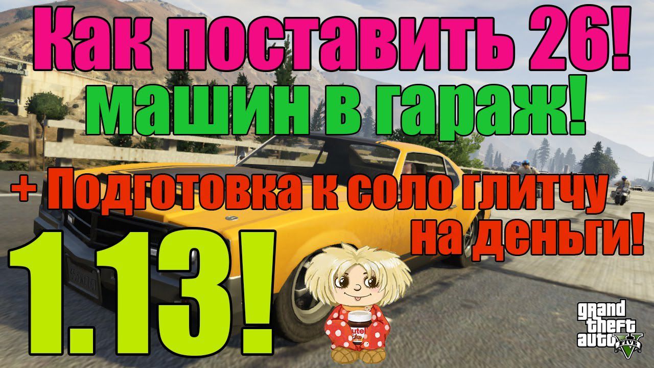 Как поставить 26 Машин в Гараж GTA Online 1.13