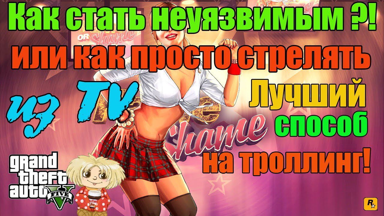 Как стрелять из TV или как просто стать неуязвимым в GTA Online 1.12