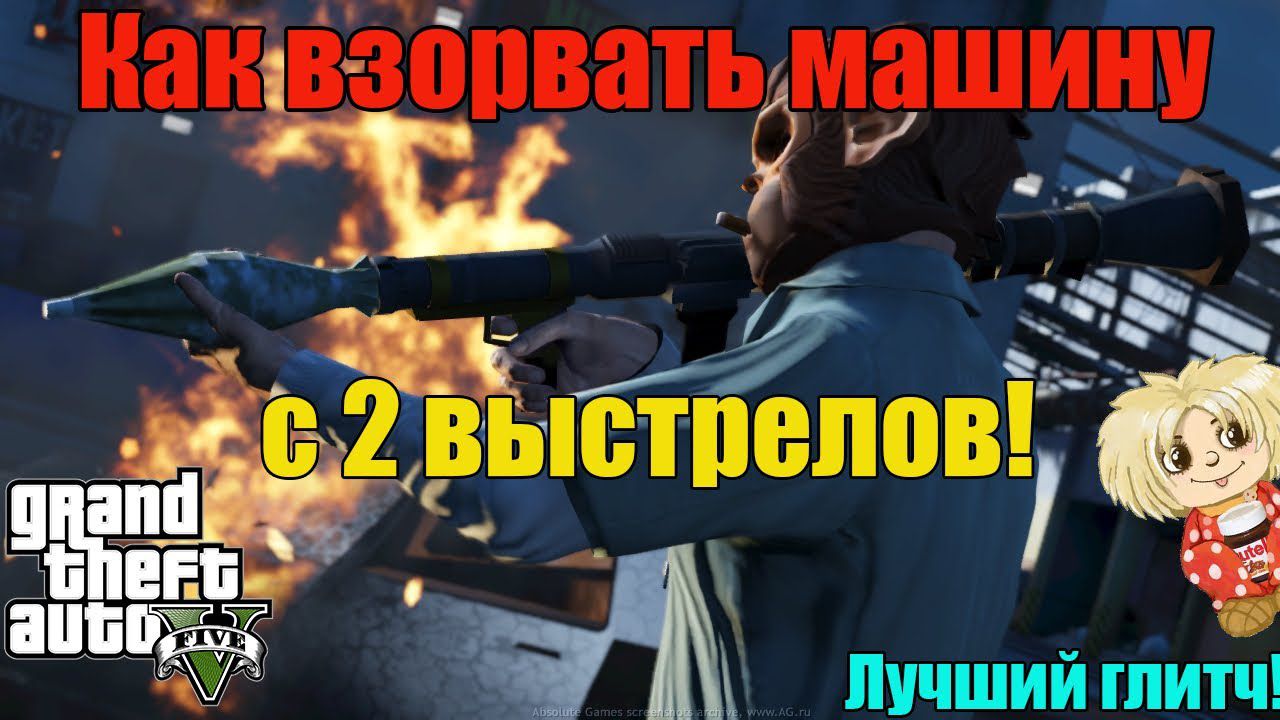 Как взорвать машину с 2 выстрелов в GTA Online
