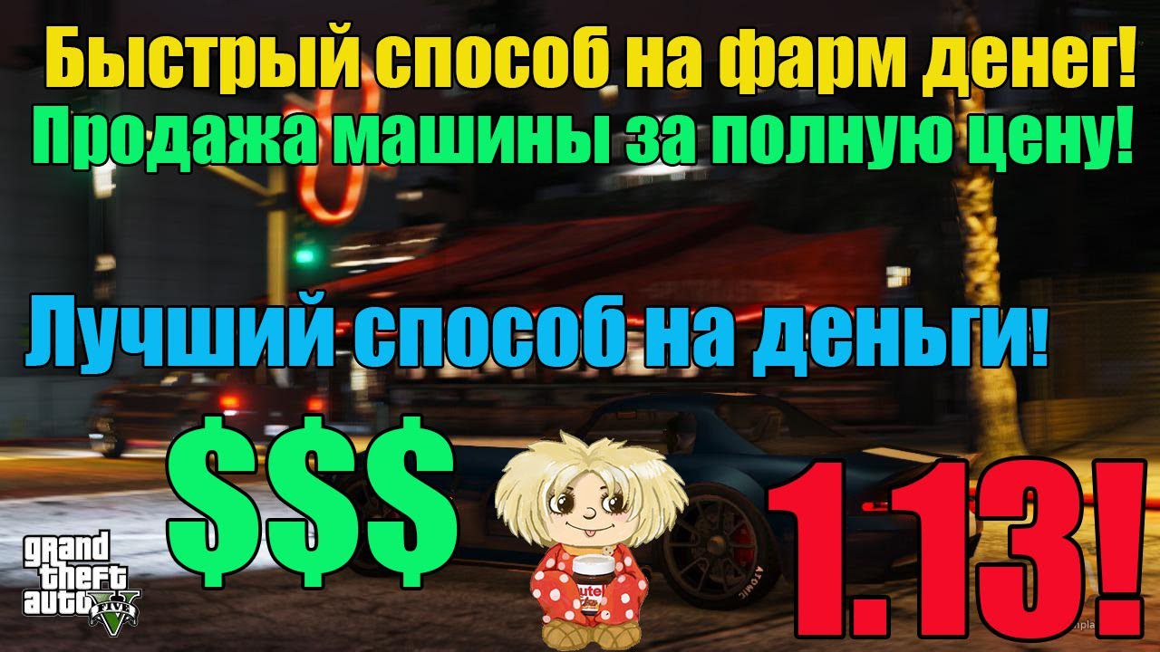 Лучший фарм денег продажа машины в GTA Online