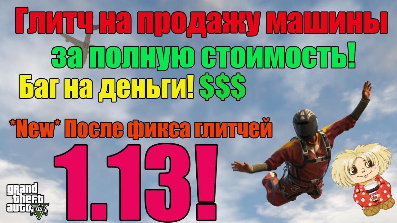 Продажа копии машины после фикса в GTA V Online 1.13