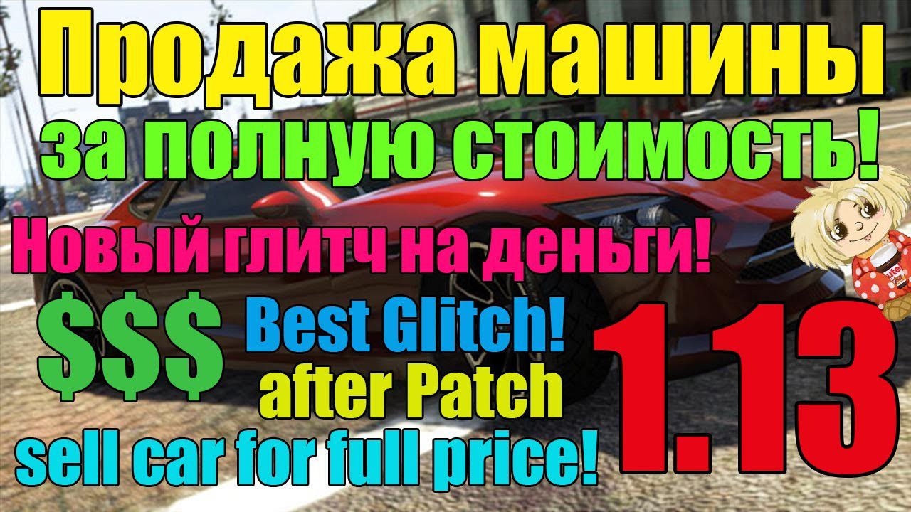 Продажа копии машины за ПОЛНУЮ стоимость! GTA V Online 1.13
