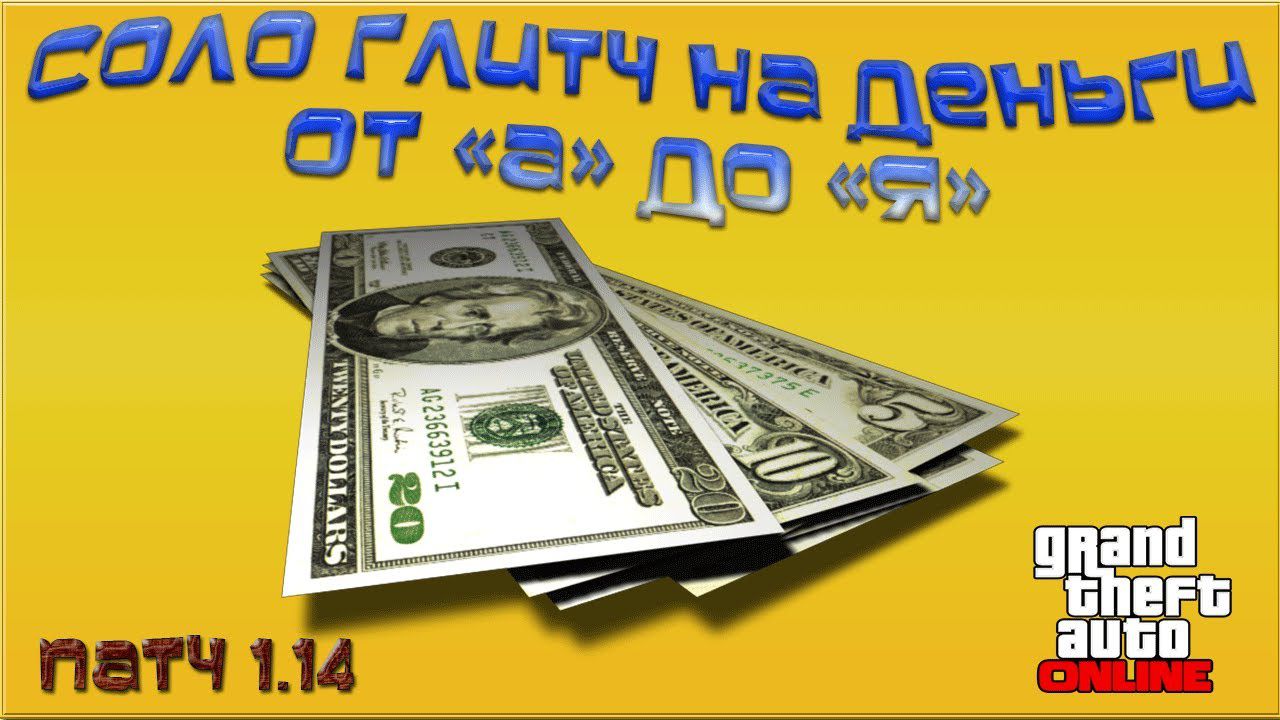 GTA 5 Online – Разбор Соло Глитча на Деньги (Патч 1.14)