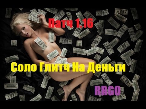GTA V ONLINE Glitch(1.16): Соло глитч на ДЕНЬГИ
