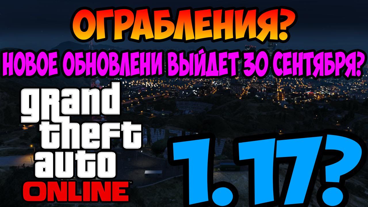 GTA 5 ONLINE NEWS #5 -ОГРАБЛЕНИЯ! DLC 1.17 ВЫЙДЕТ 30 СЕНТЯБРЯ?