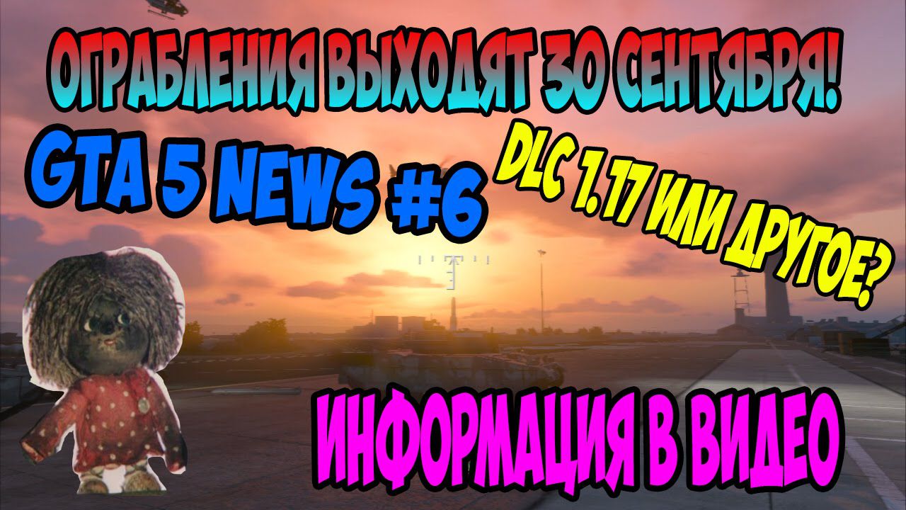GTA 5 ONLINE NEWS #6 – ОГРАБЛЕНИЯ ВЫХОДЯТ 30 СЕНТЯБРЯ! (?)