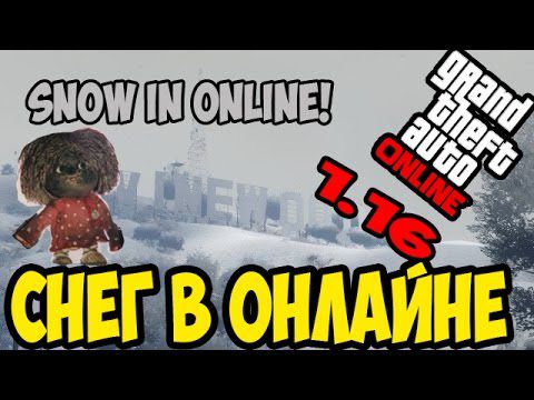 GTA V Online 1.16 – Как включить снег в Online? Снегопад! Снова Зима в Лос-Сантосе!