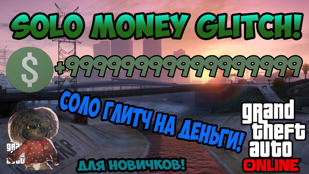 GTA V Online 1.16! – СОЛО ГЛИТЧ НА ДЕНЬГИ