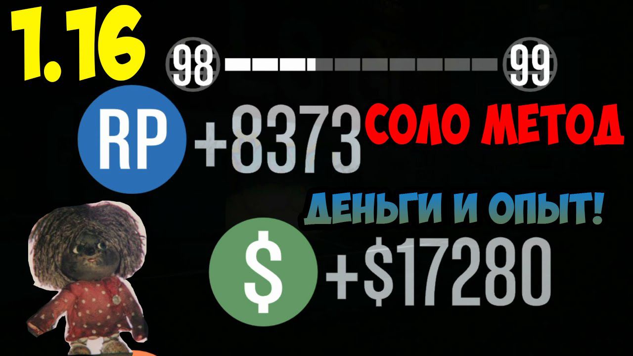 GTA V Online 1.16! – СОЛО заработок денег и ОПЫТА