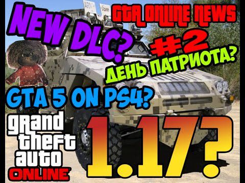 GTA V Online – видео новости – НОВОЕ DLC «День патриота» ? GTA 5 на PS4 ДОСТУПЕН ДЛЯ ПРЕДЗАКАЗА ?!