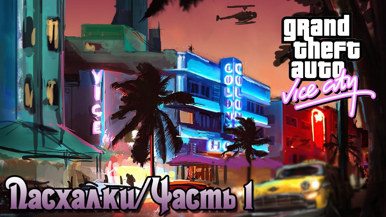 Пасхалки GTA Vice City / Часть 1