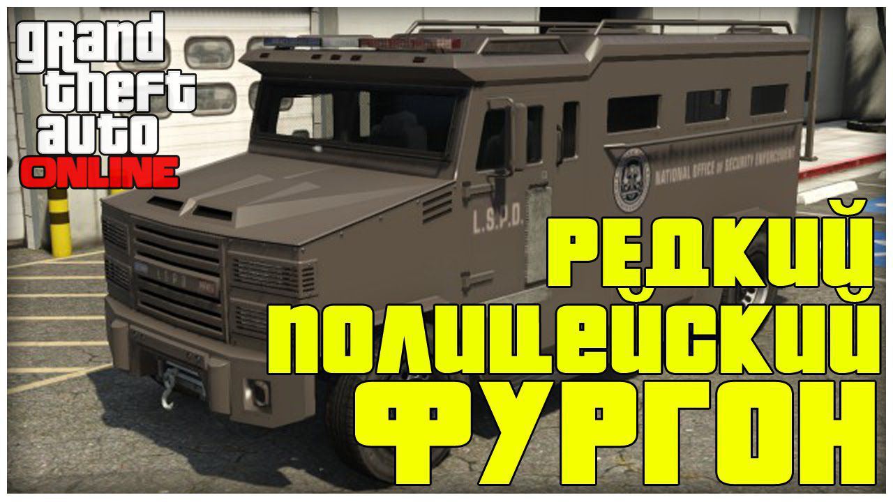 Где найти редкий полицейский фургон в GTA 5 Online