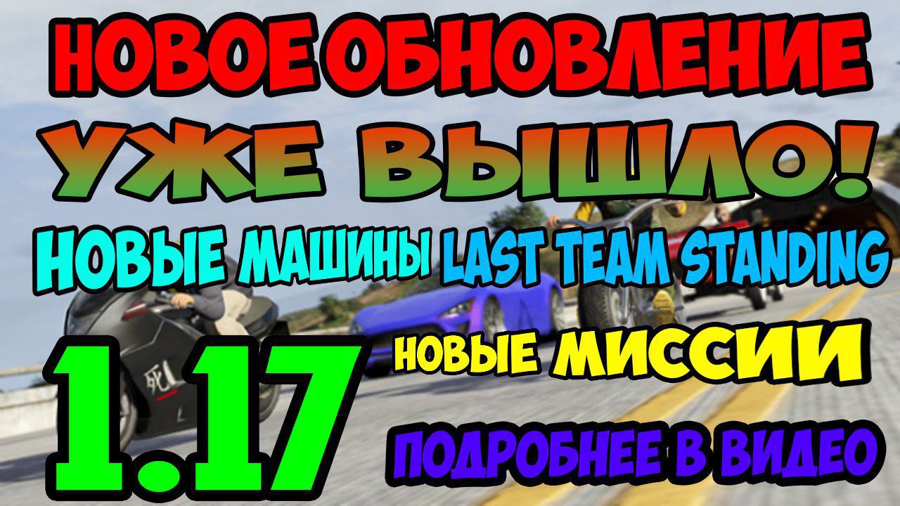 GTA 5 Online 1.17! ОБЗОР НОВОГО ОБНОВЛЕНИЯ LTS Update 1.17