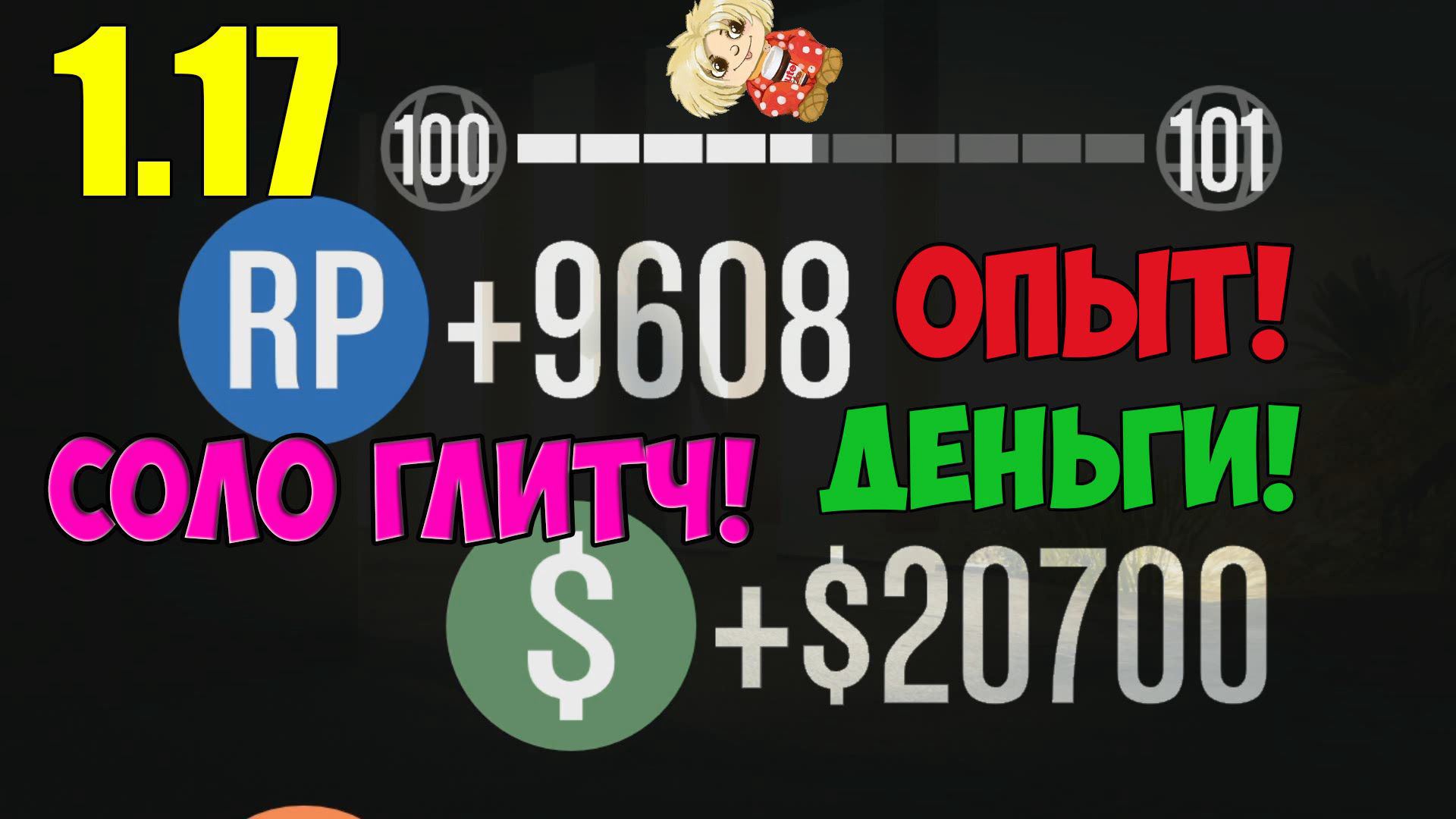GTA 5 Online 1.17 – Соло глитч на деньги & Опыт! 10k RP & 20k $!