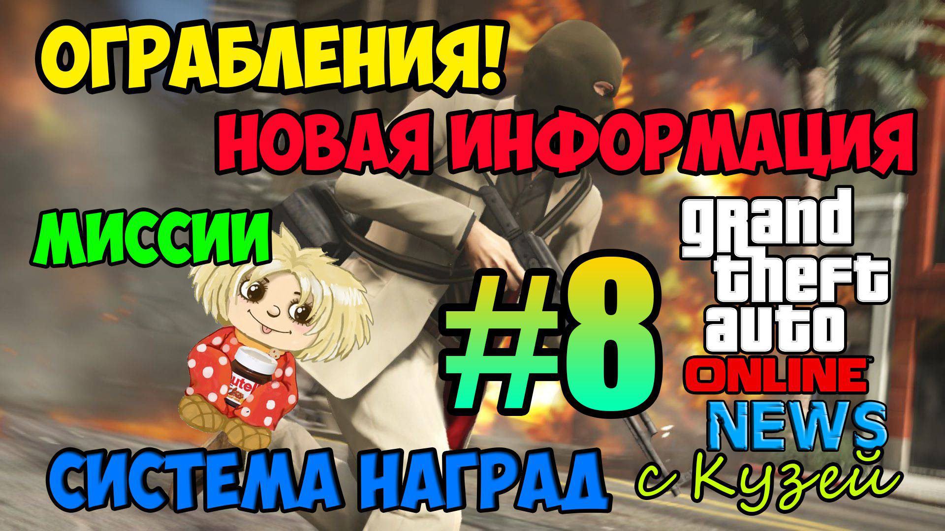 GTA 5 Online NEWS #8 – Ограбления! Миссии в DLC Heist