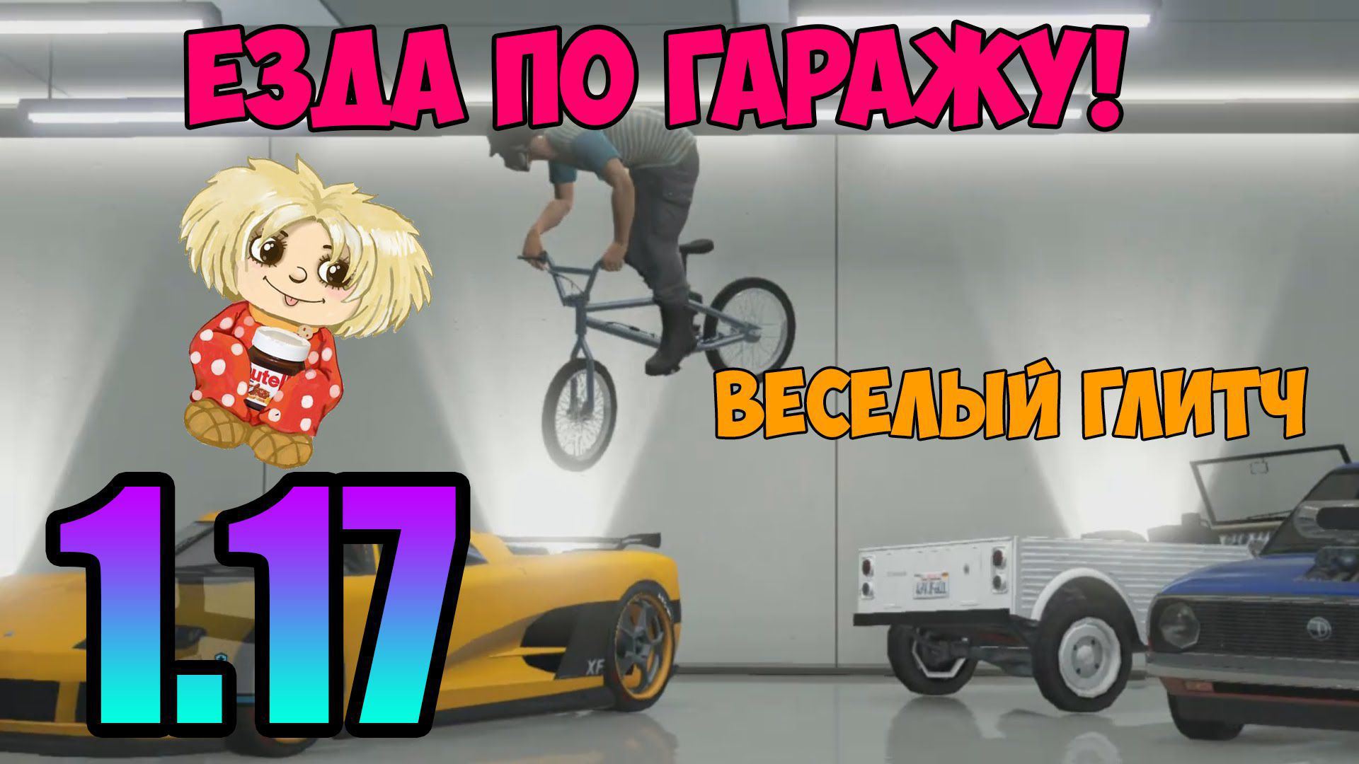 GTA V Online 1.17 – Как кататься по гаражу на машине?  Соло Баг