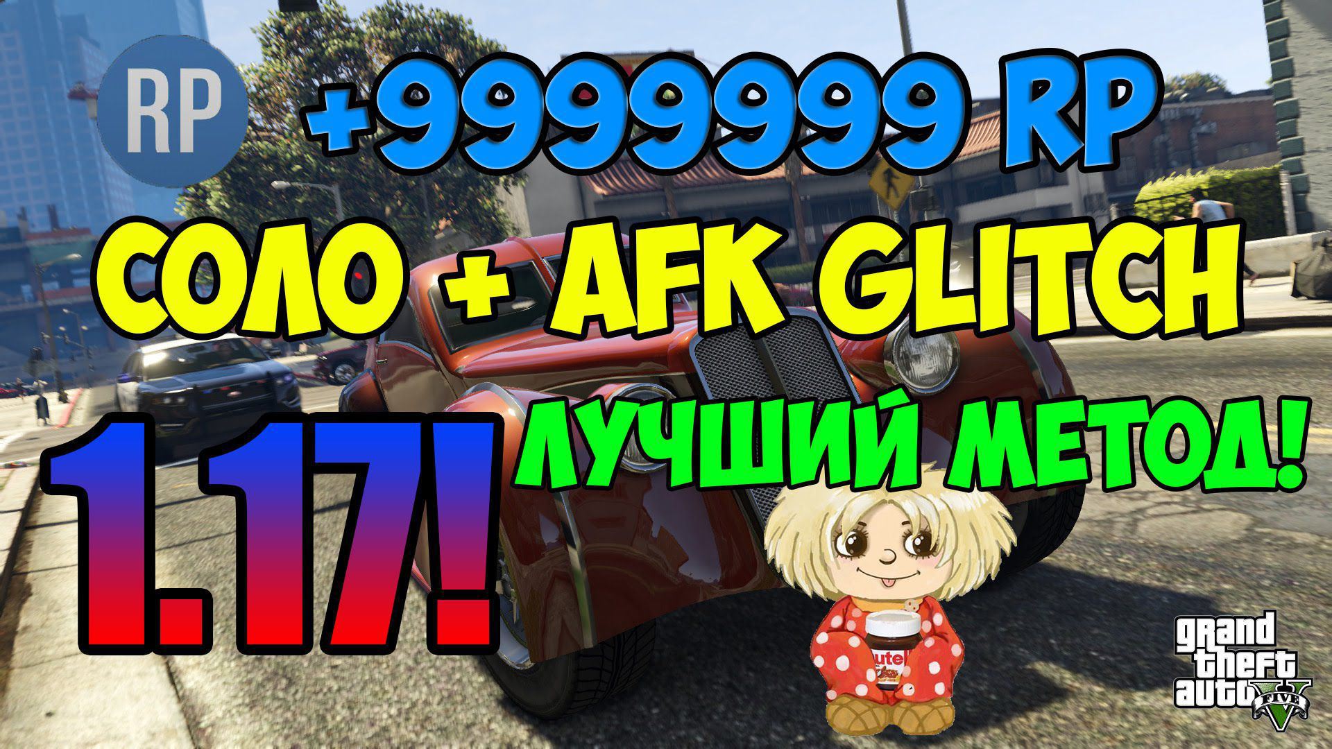 СОЛО Глитч Быстрая Прокачка RP для GTA 5 Online 1.17