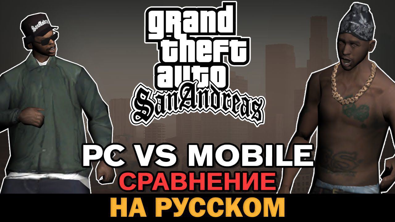 Сравнение PC и мобильной версии GTA San Andreas