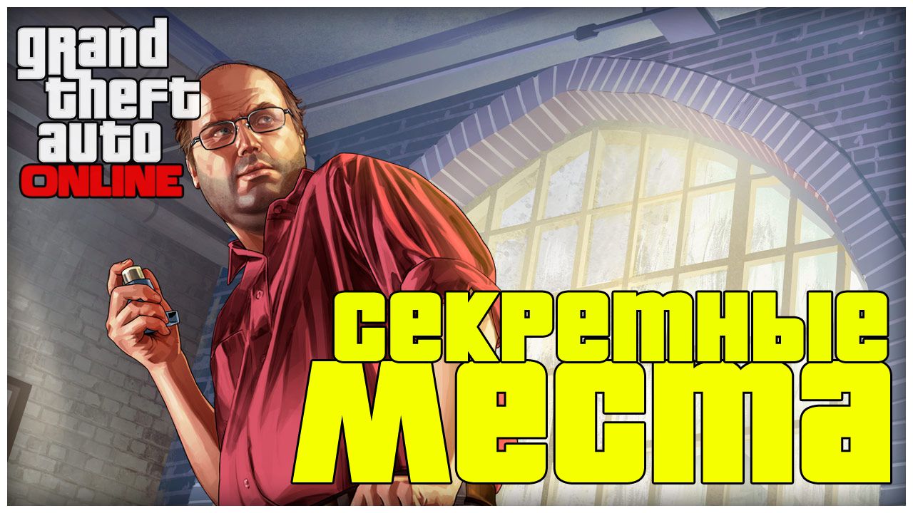 СЕКРЕТНЫЕ МЕСТА! – GTA 5: Online