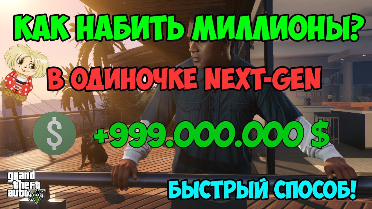 Глитч: как набить миллионы в одиночной игре новой версии GTA 5
