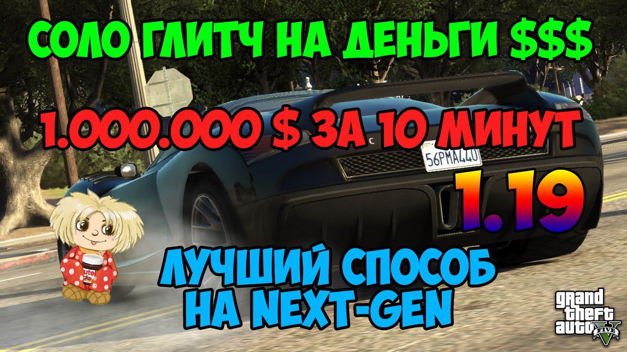 GTA V Online 1.19 глитч для NEXT-GEN 250 тысяч GTA$ за 3 минуты