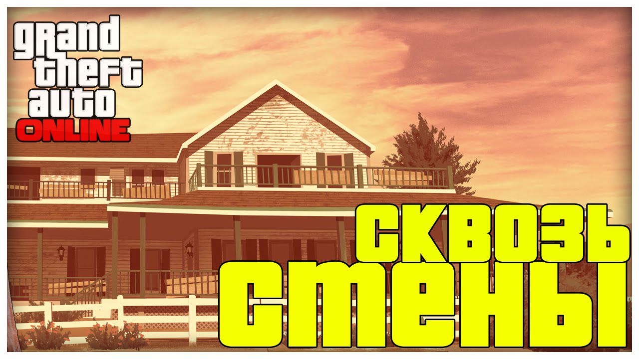 Как проходить сквозь стены в GTA 5 на PS4 и XBOX One