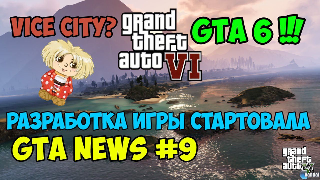 О возможной дате выхода GTA 6