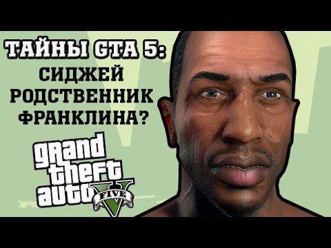 СИДЖЕЙ РОДСТВЕННИК ФРАНКЛИНА – ПАСХАЛКИ GTA 5