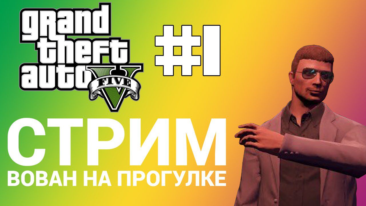 Стрим GTA 5 Online версии XBOX One часть первая