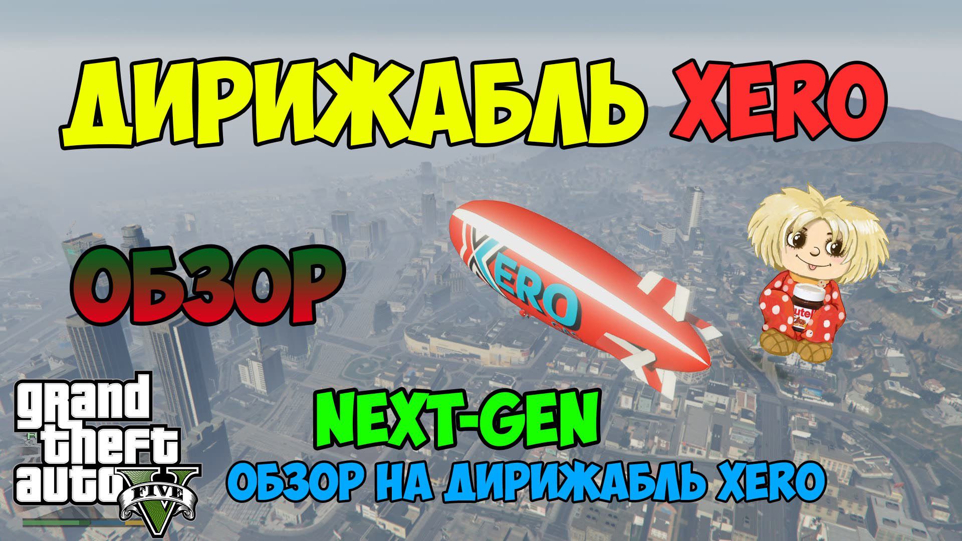 Видео как найти дирижабль XERO в GTA 5