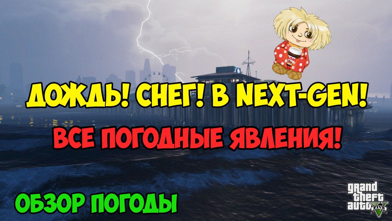 Видео с демонстрацией всех погодных явлений в next-gen версии GTA 5