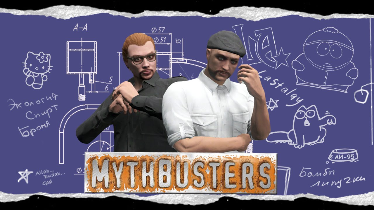 Разрушители мифов в GTA Online