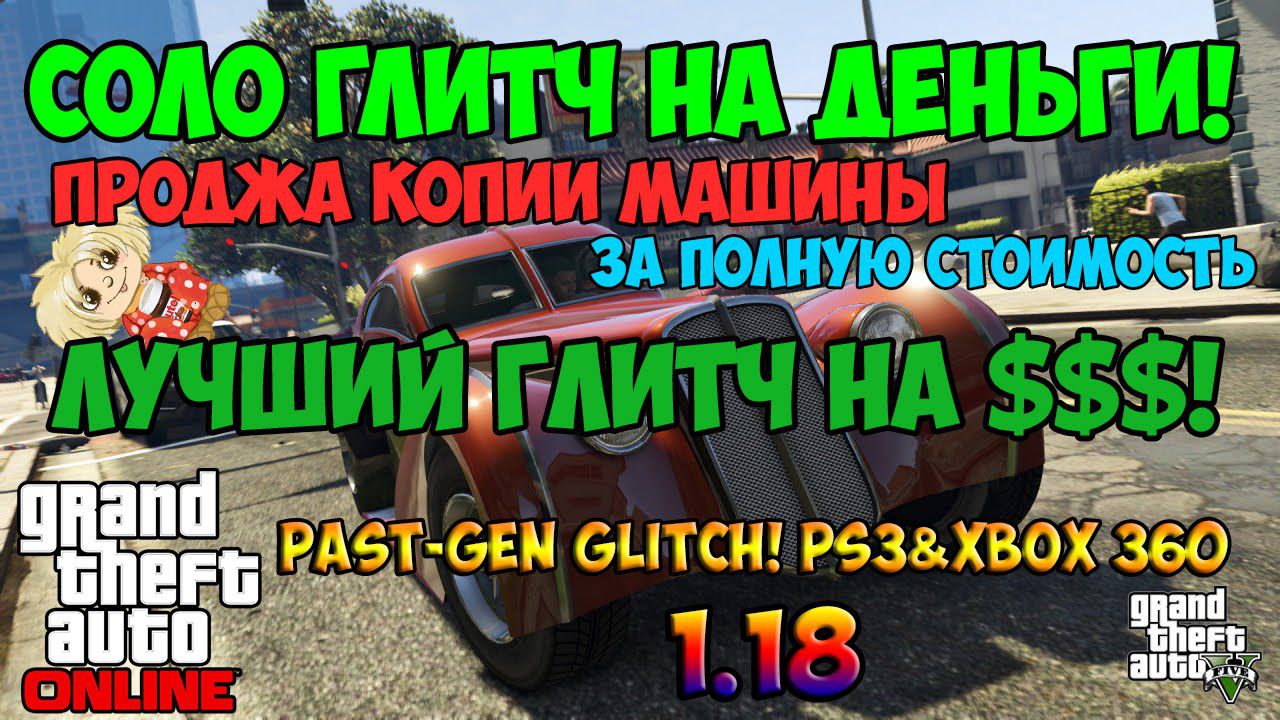 Соло глитч на деньги продажа копии машины PS3 и XBOX 360