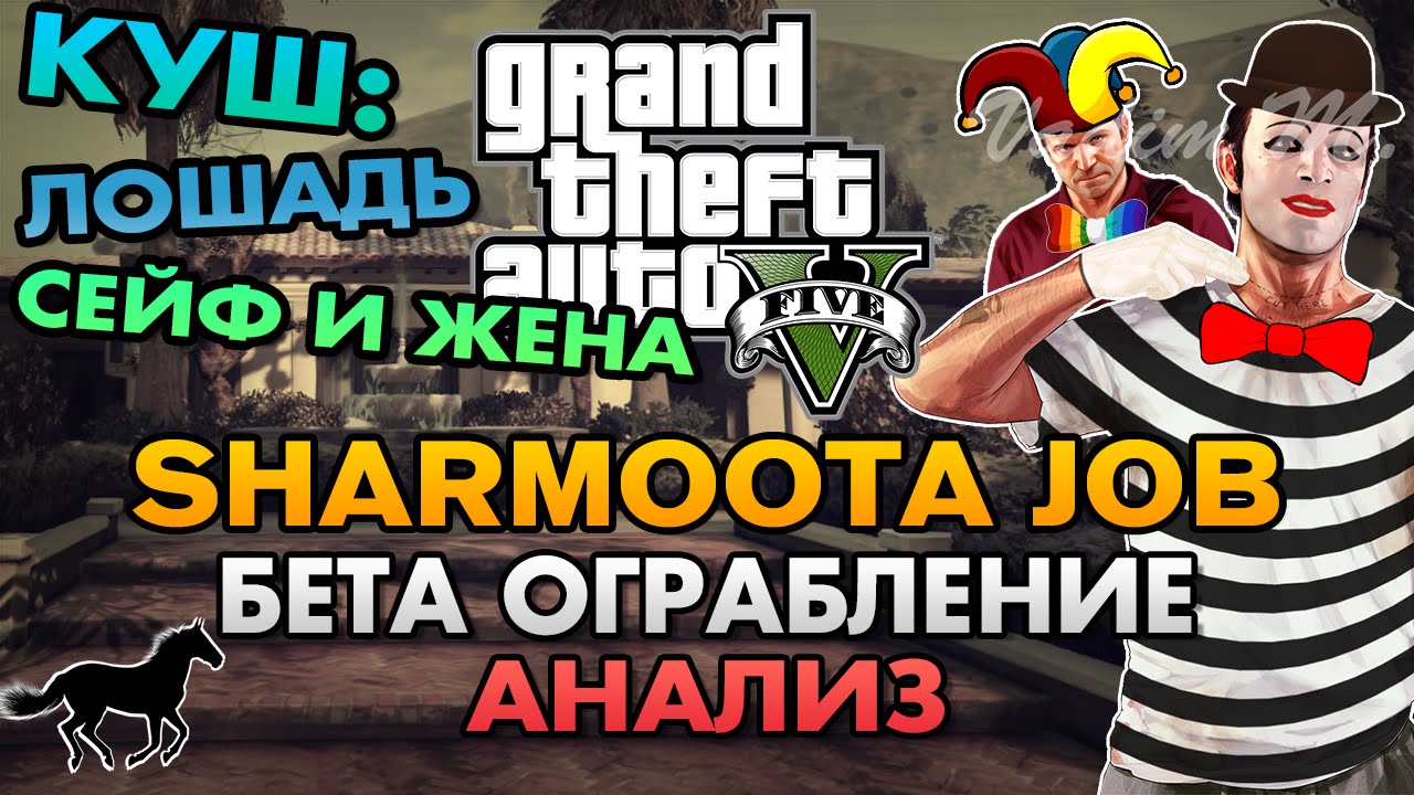 Вырезанная миссия “The Sharmoota Job” из GTA 5