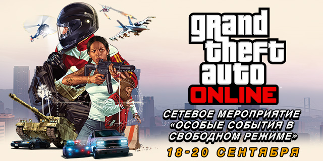 Уникальные предметы, скидки и многое другое в эти выходные, в рамках сетевого мероприятия «Особые события в свободном режиме» в GTA Online